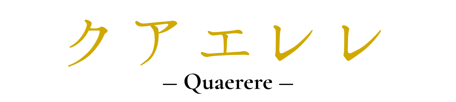 結婚相談所探しならクアエレレ Quaerere